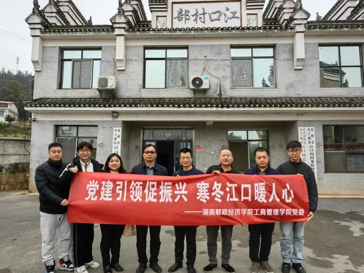 钱能钱包工商管理学院党委赴娄底市江口村开展乡村振兴活动